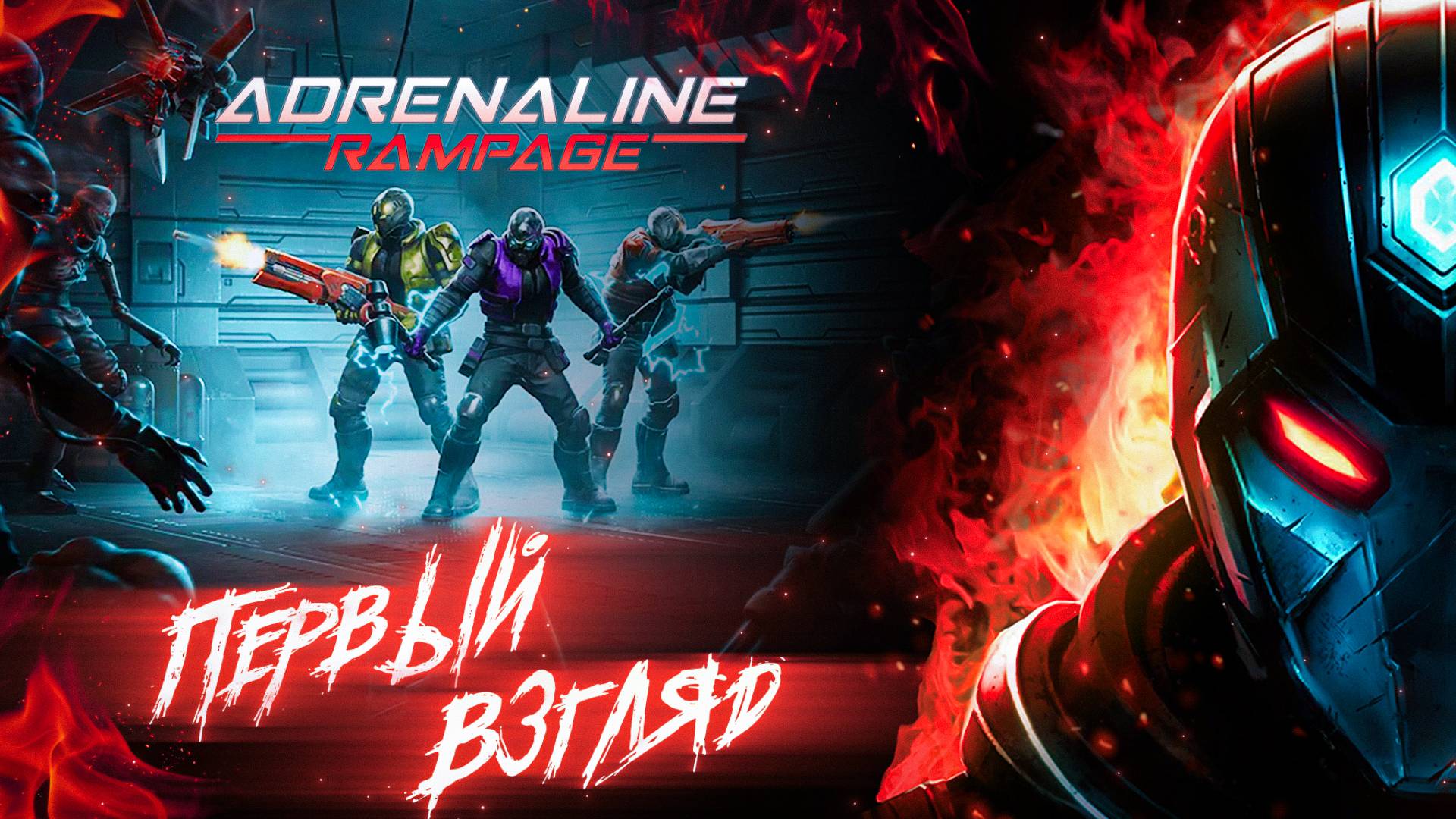 Adrenaline Rampage - ПЕРВЫЙ ВЗГЛЯД