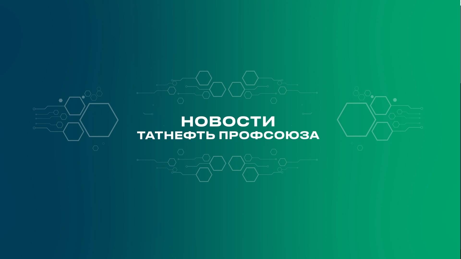 Новости Татнефть Профсоюза 30 07 2025