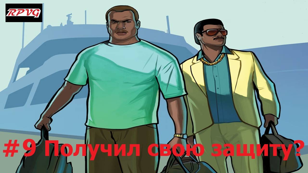 Прохождение Grand Theft Auto: Vice City Stories - Серия 9: Получил свою защиту?