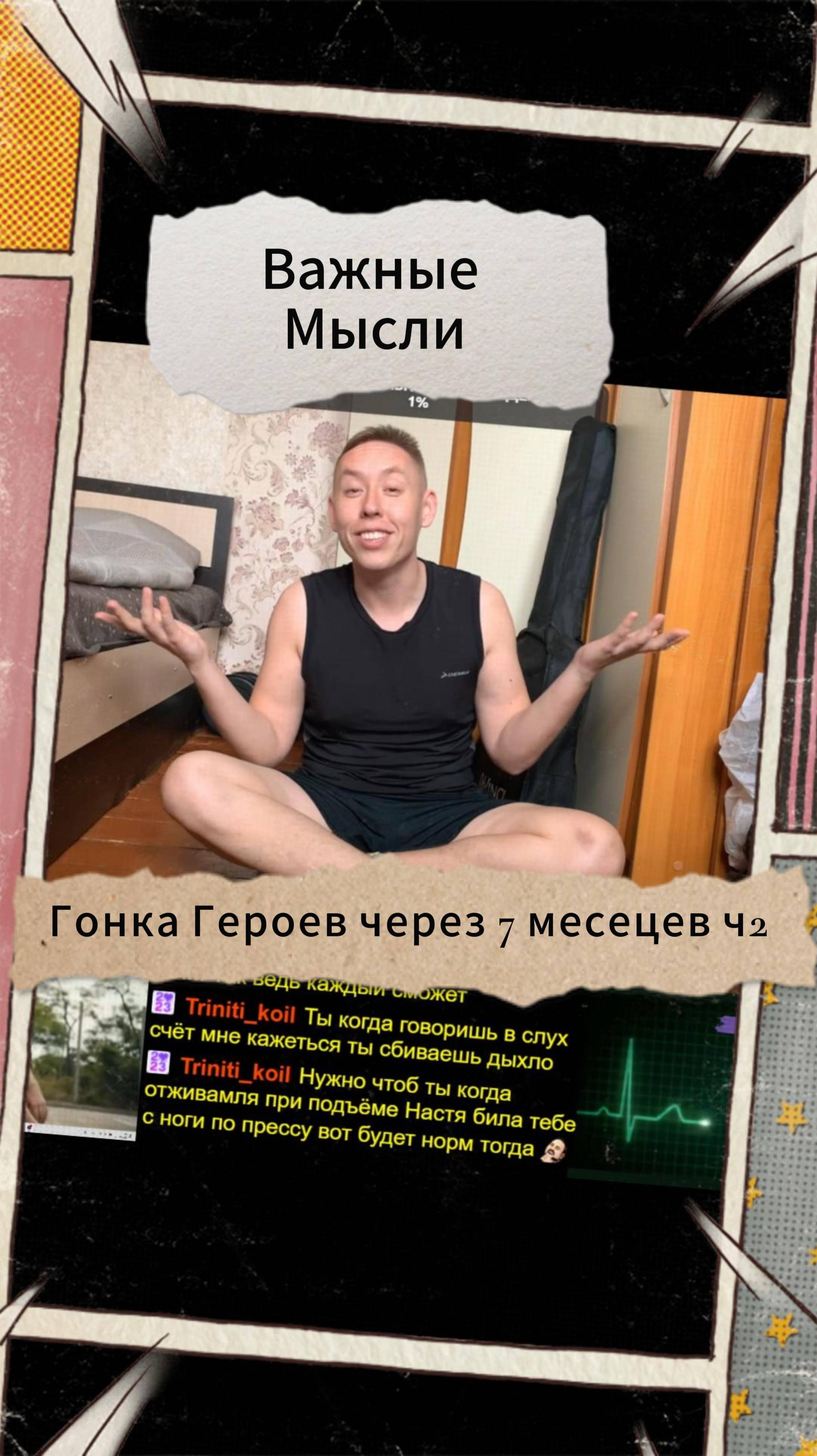 Важные Мысли - Гонка Героев через 7 месяцев ч2