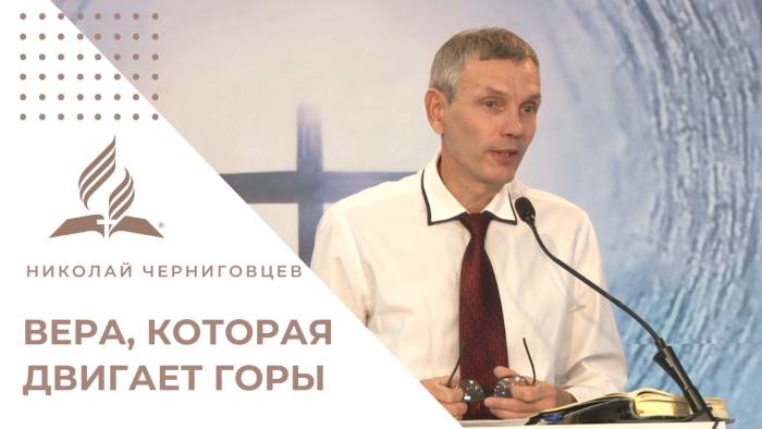 Вера, которая двигает горы. Как привести её в действие? | Проповедь Николая Черниговцева
