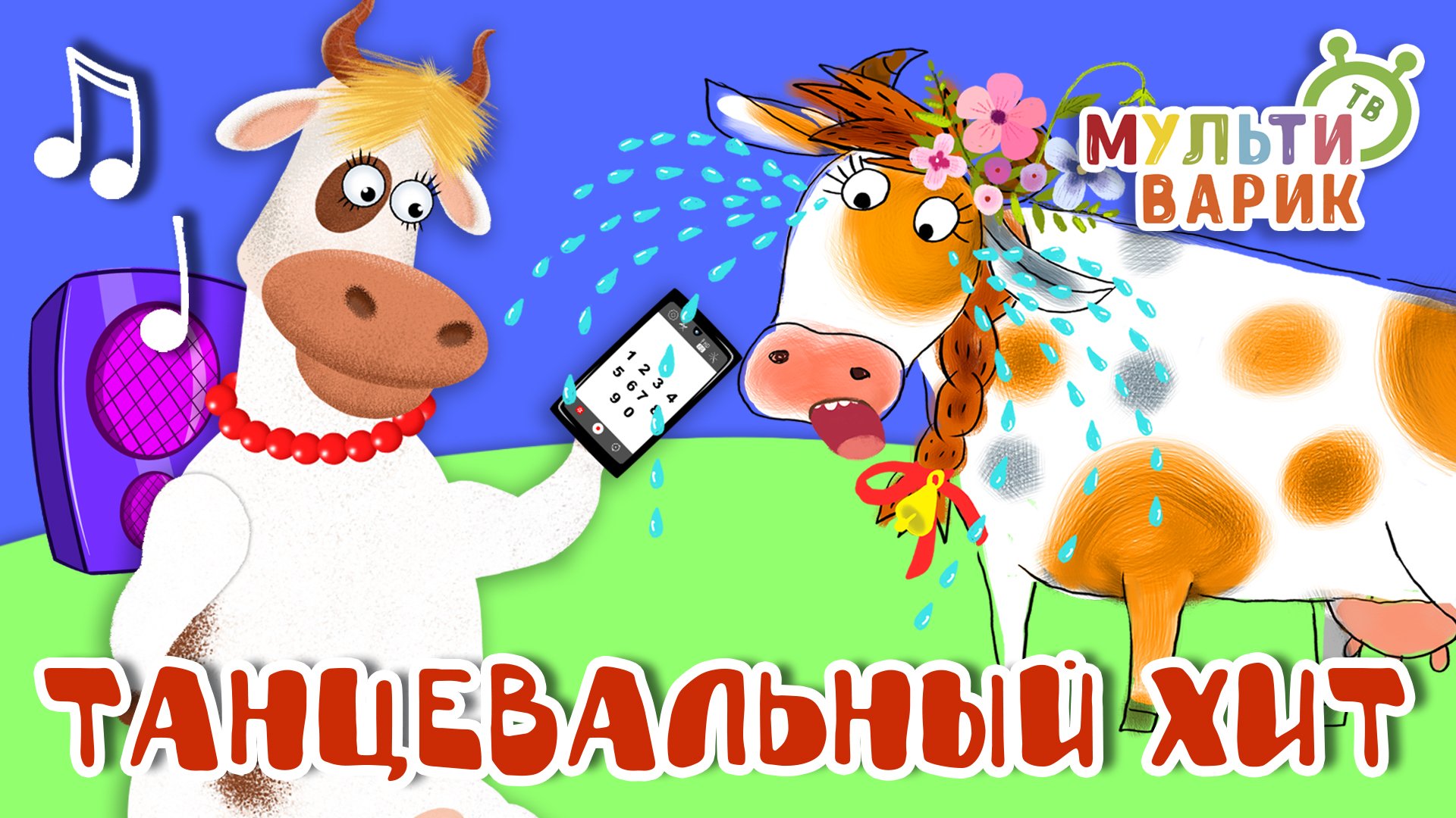 ТАНЦЕВАЛЬНЫЙ ХИТ ☺ МУЛЬТиВАРИК ТВ ♫ ПЕСЕНКИ ДЕТСКОГО САДА ♫ СБОРНИК ПЕСЕН МУЛЬТИКОВ 0+