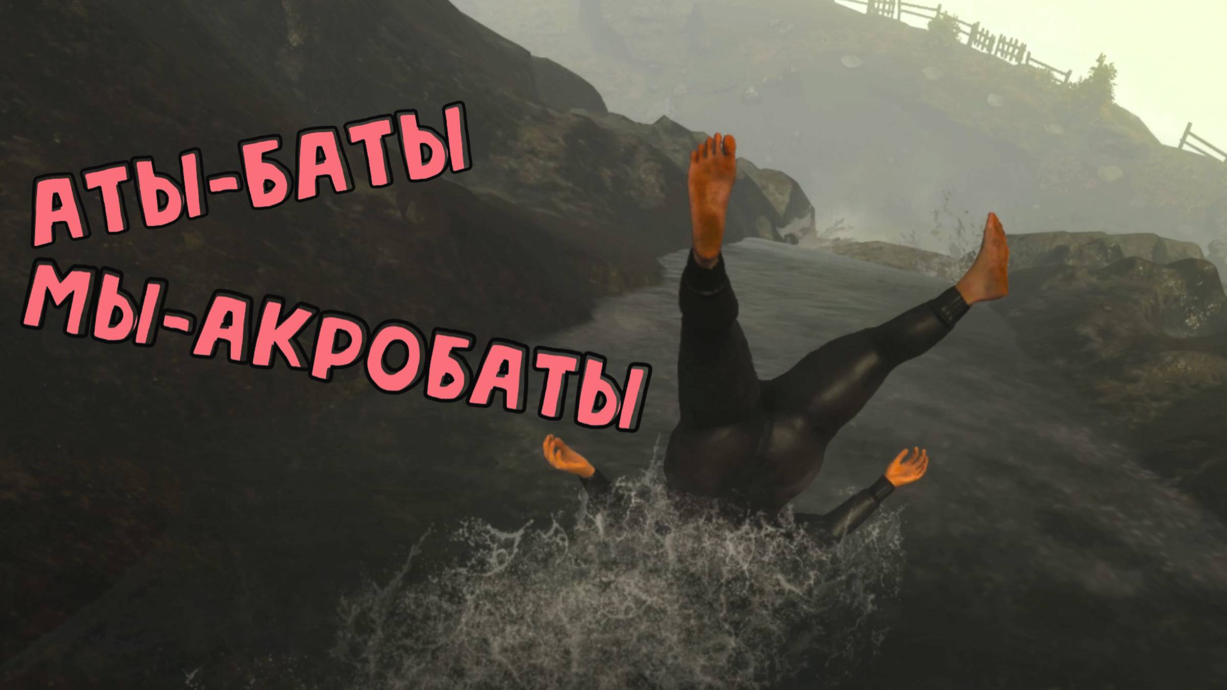 ОТВАЛ БАШКИ🎮BABY STEPS