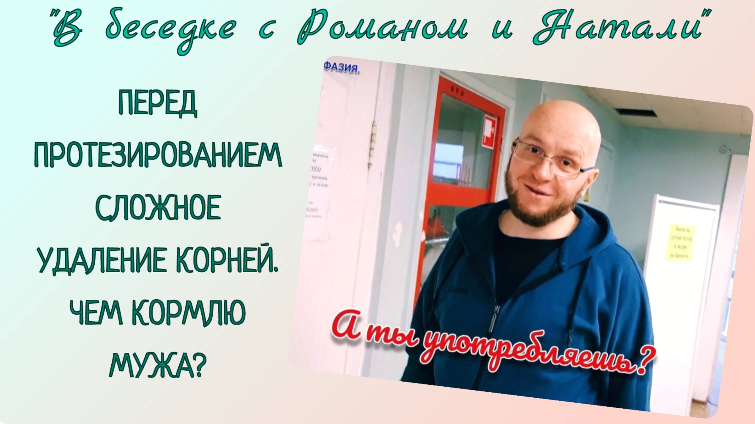 ПЕРЕД ПРОТЕЗИРОВАНИЕМ ЗУБОВ СЛОЖНОЕ УДАЛЕНИЕ КОРНЕЙ. ЧЕМ КОРМЛЮ МУЖА 😉