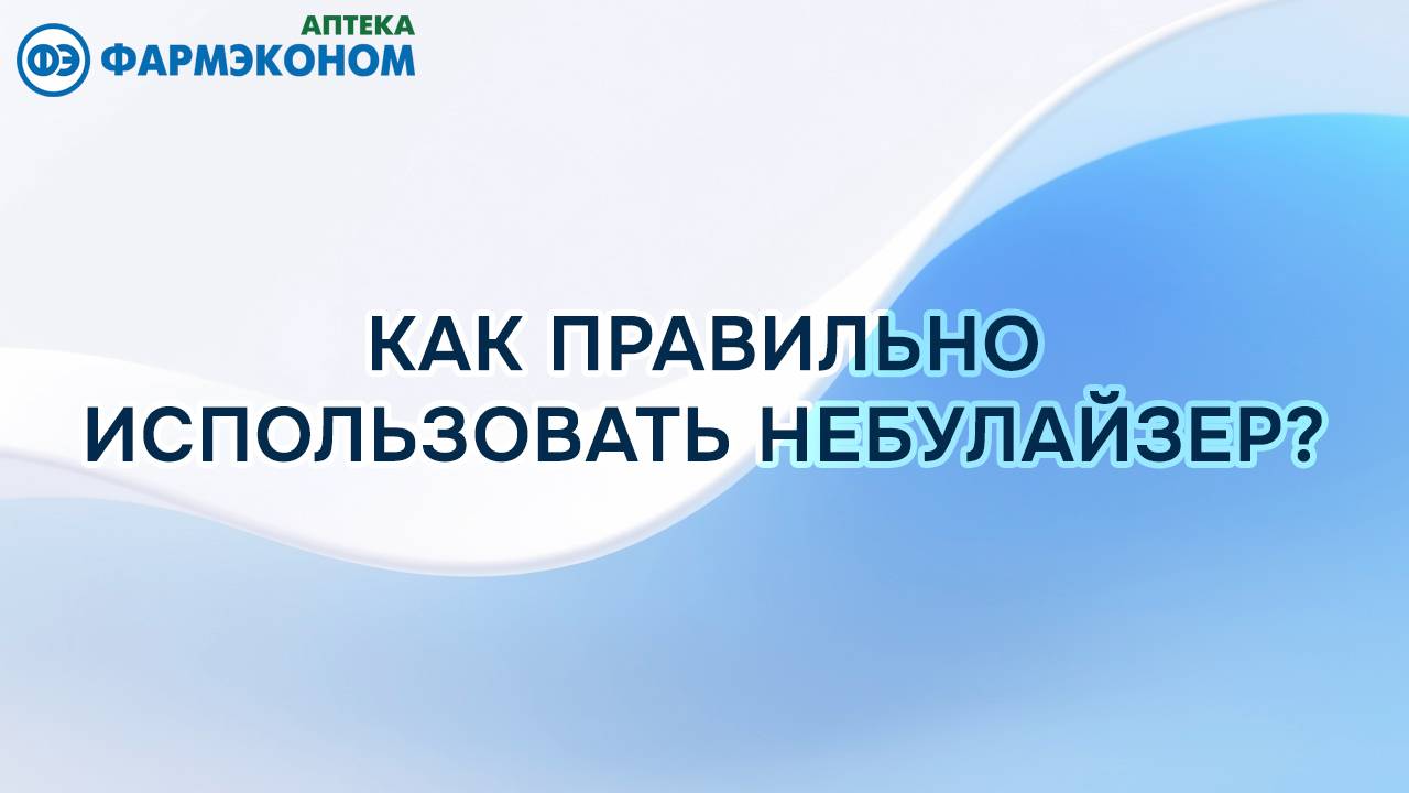 Как правильно использовать небулайзер?