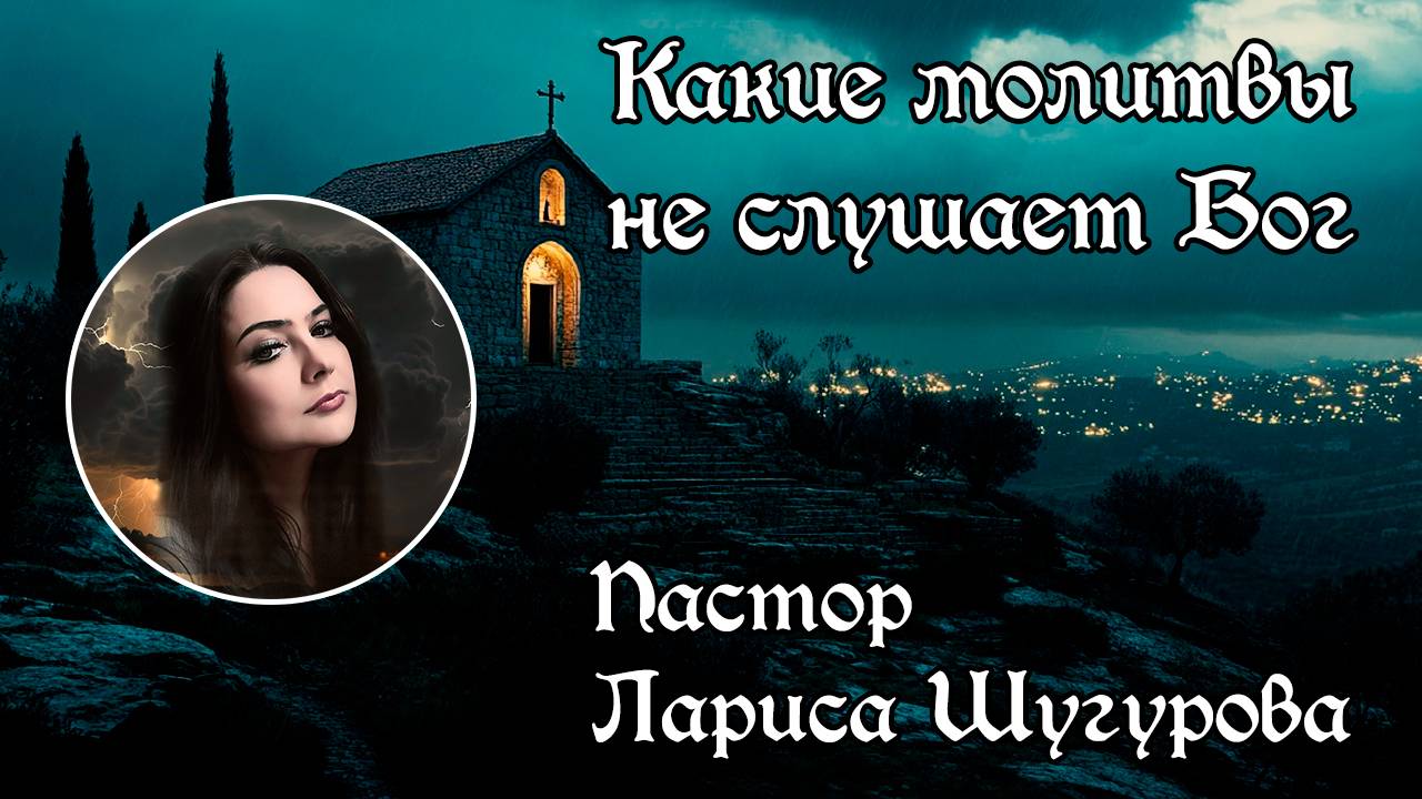 Какие молитвы не слушает Бог 05.10.2024