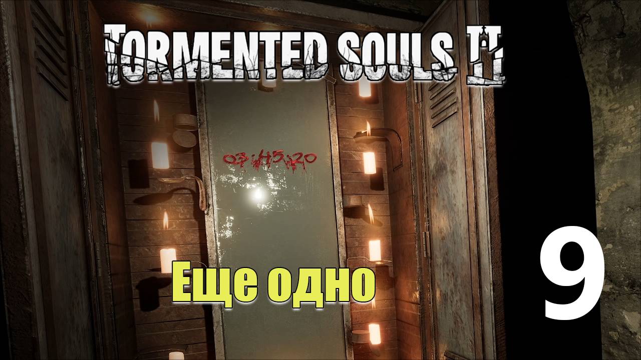 Мог и раньше | Tormented Souls 2 прохождение: 9.