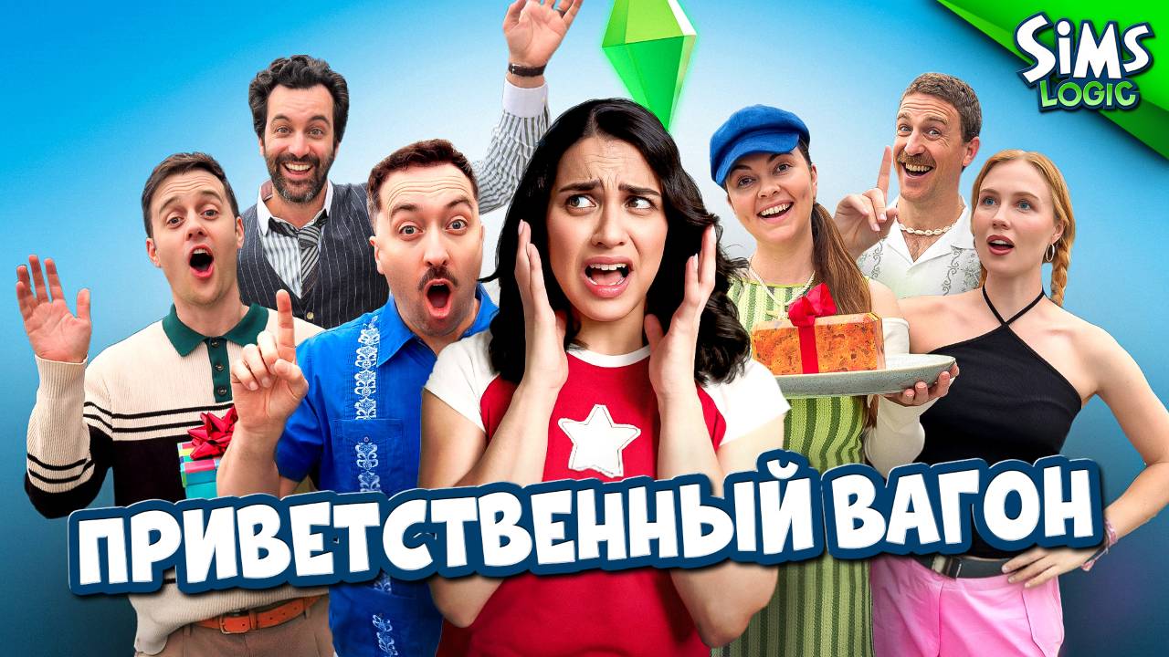 Твой первый день в The Sims