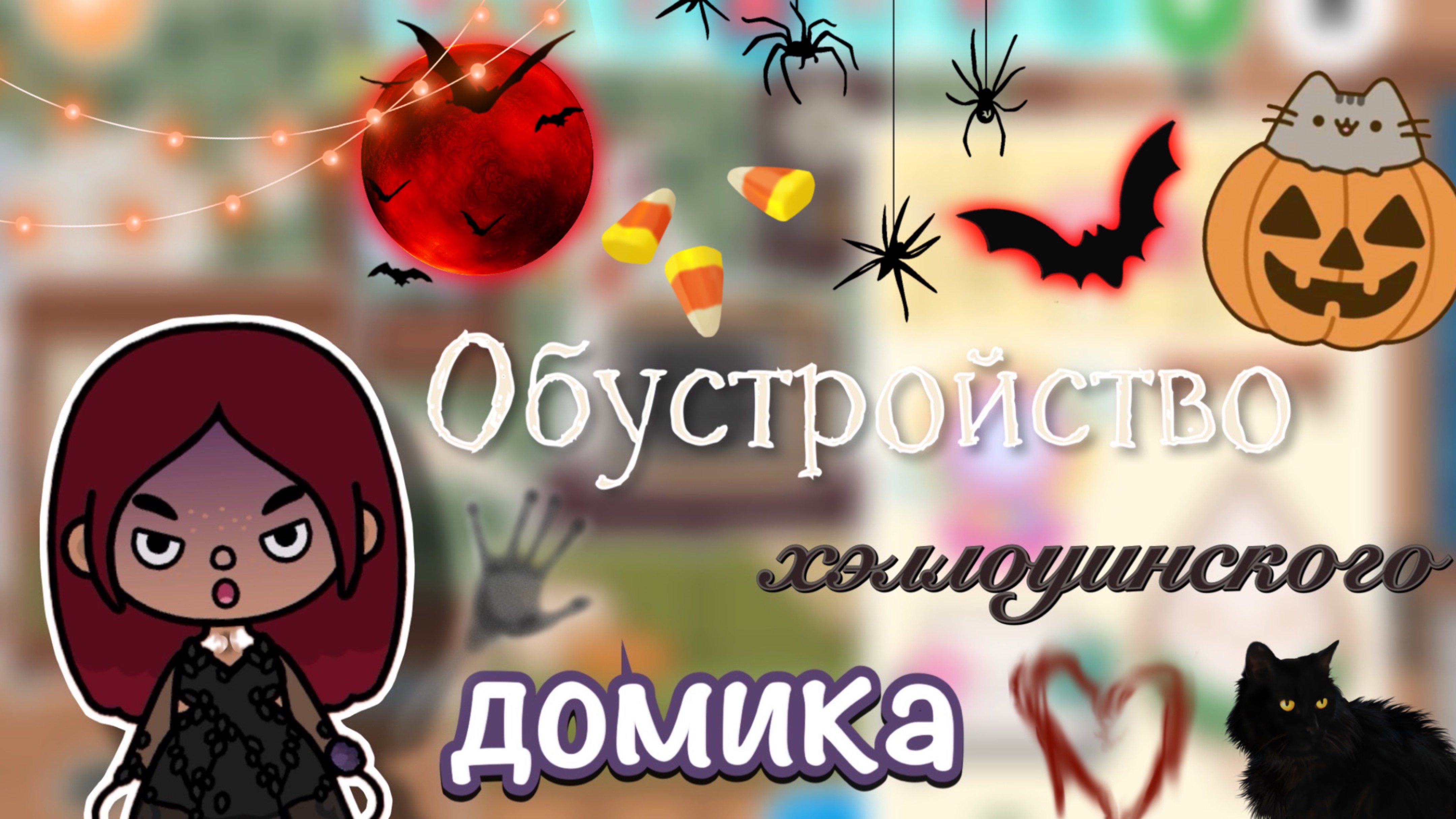 Обустройство хэллоуинского домика 🎃🖤 / Toca Boca World / тока бока / toca boca / Secret Toca