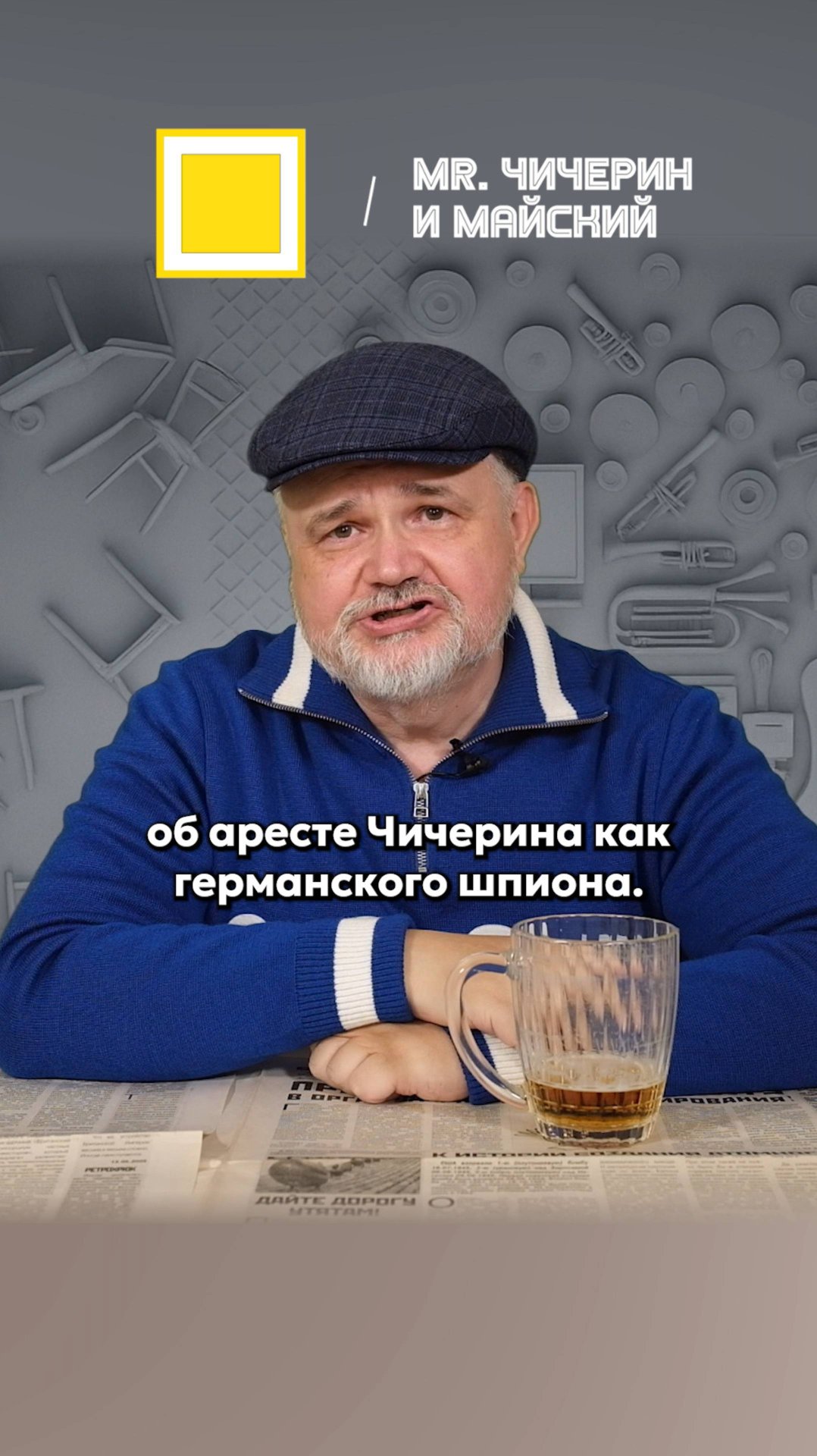 Как Чичерин жил дома, числясь в тюрьме