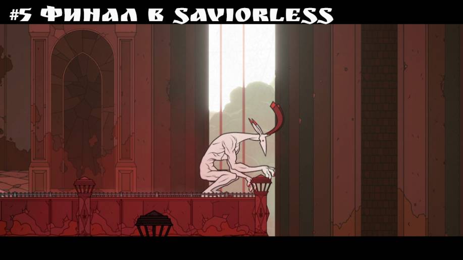 #5 Финал в Saviorless