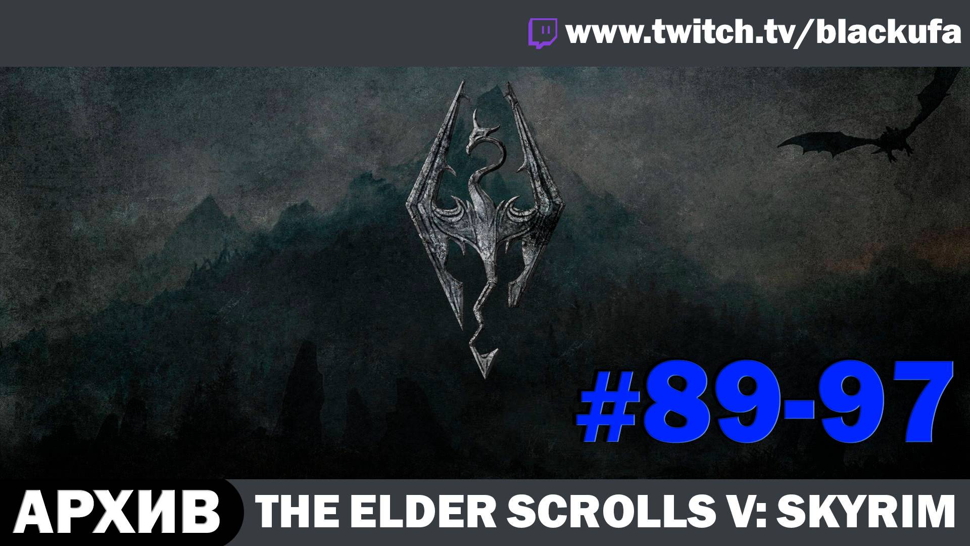 The Elder Scrolls V Skyrim ➤ Серии #89-97 [АРХИВ]