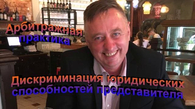 Арбитражная практика Дискриминация юридических способностей представителя