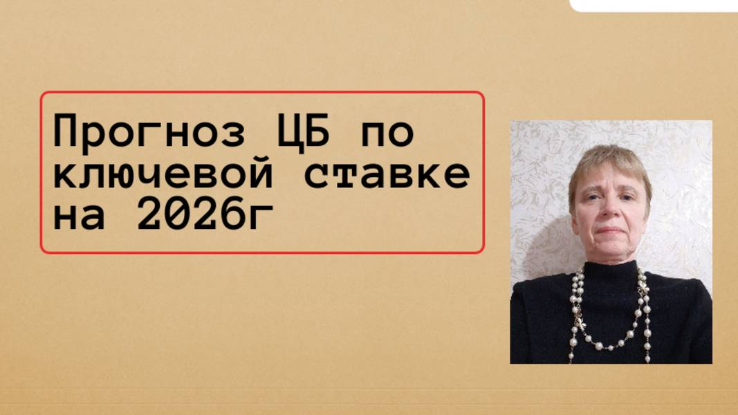 Как наш ЦБ будет снижать ключевую ставку весь 2026.