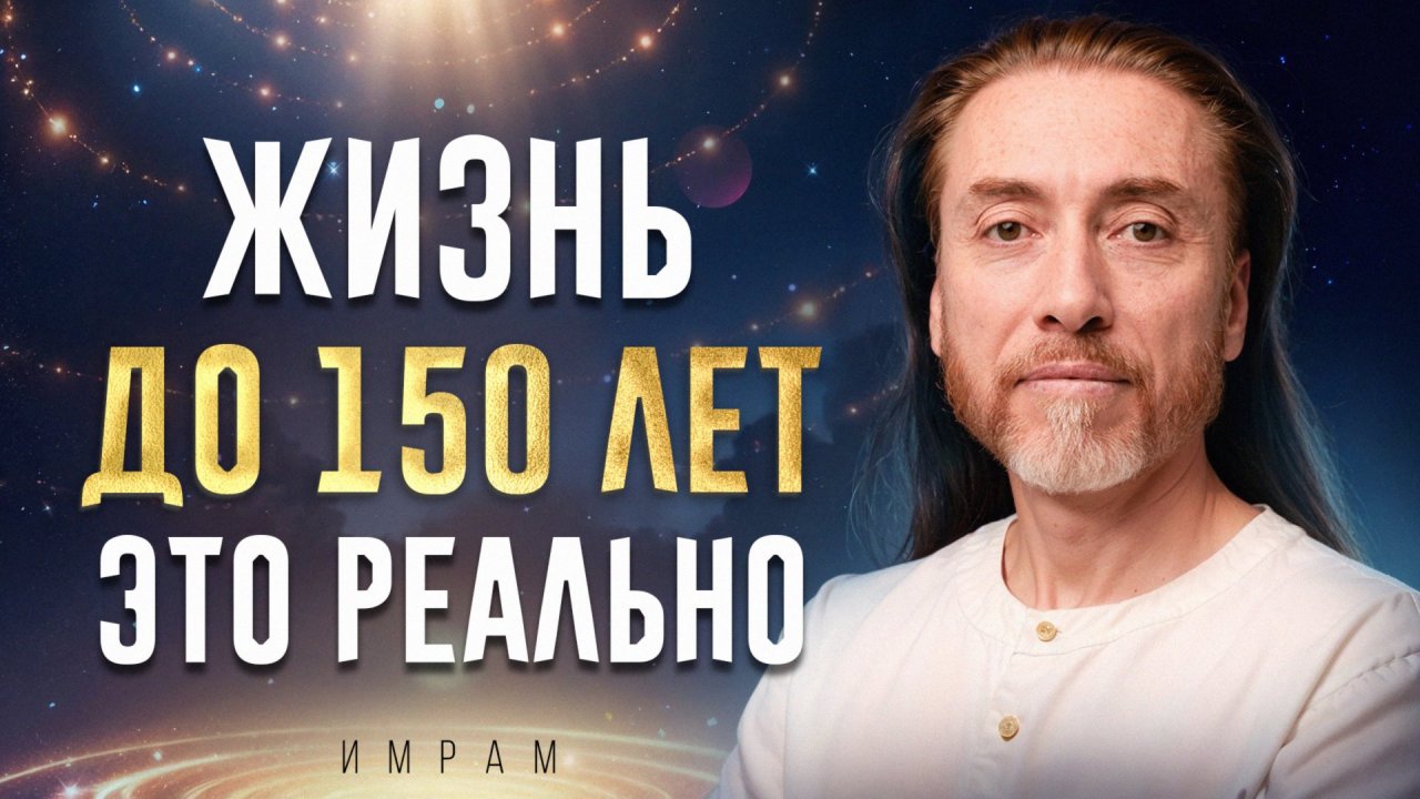 Вся правда о долголетии / Простой способ сохранить молодость и здоровье