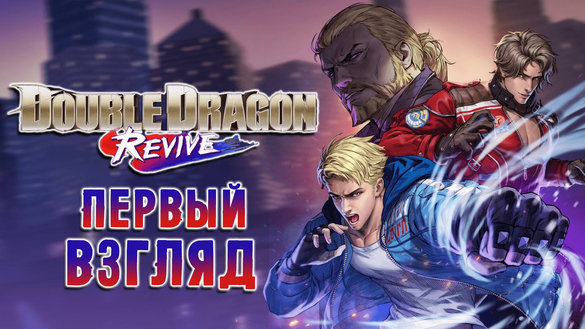 Double Dragon Revive - ПЕРВЫЙ ВЗГЛЯД