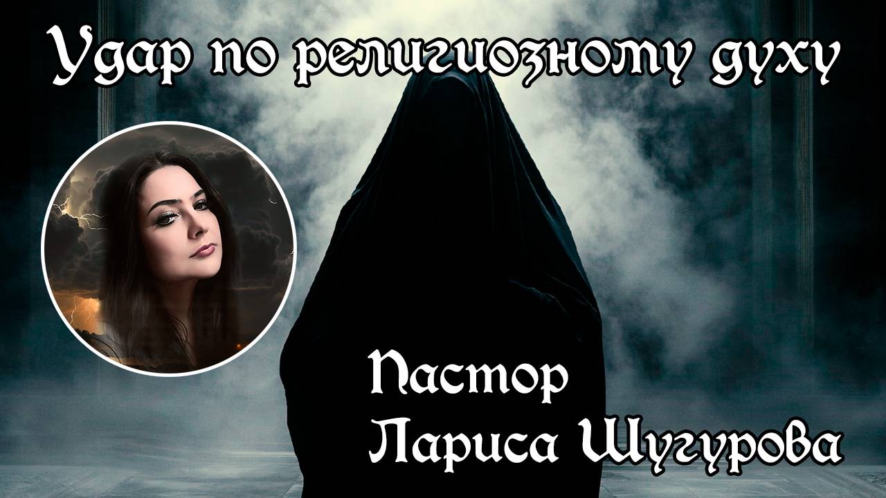 Удар по религиозному духу 08.12.2024