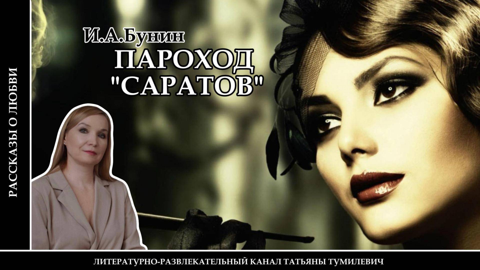 И.А. БУНИН "Пароход Саратов". Рассказ о любви читает Таня Тумилевич. Аудиокнига.