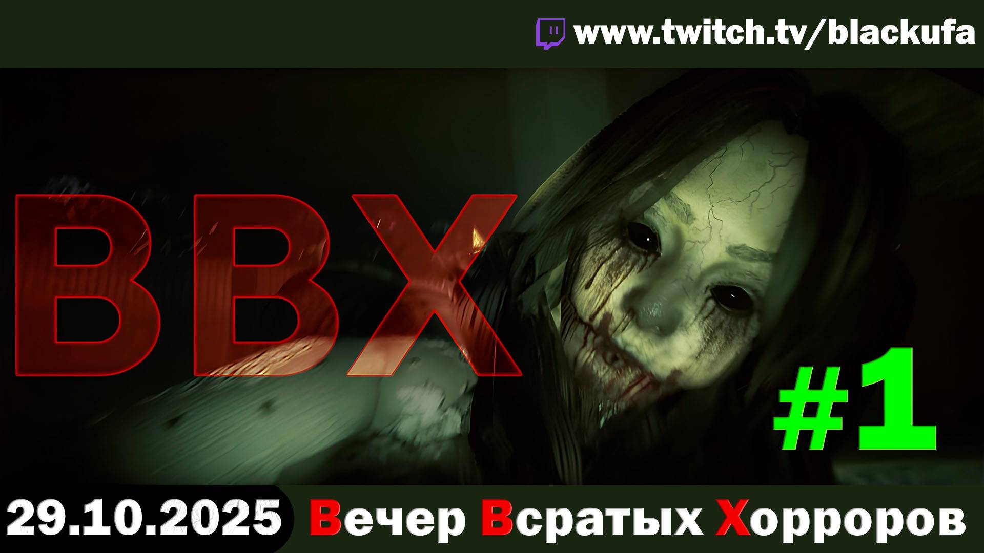 ВВХ - Вечер Всратых Хорроров! Неделя Тыквенного Спаса #1 [29.10.25]