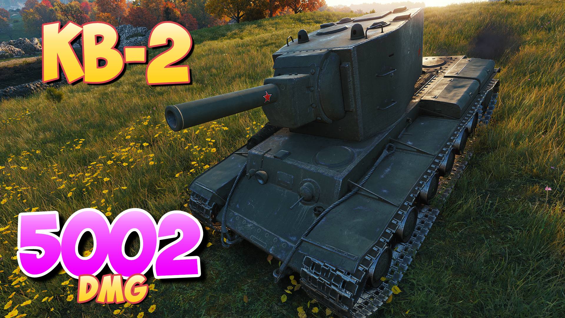 КВ-2 - 5 Фрагов 5K Урона • Легенда! • Мир Танков