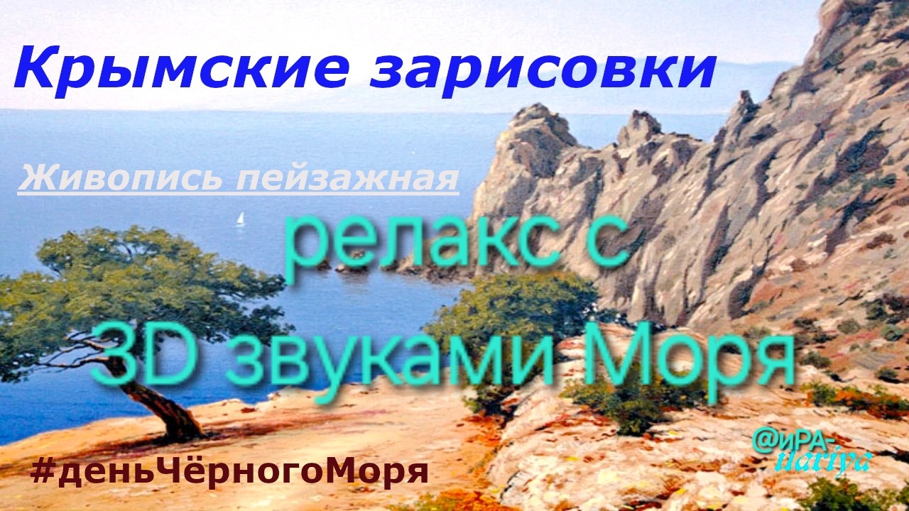 Крымские зарисовки художников-маринистов | живопись пейзажная и 3d звуки Чёрного моря