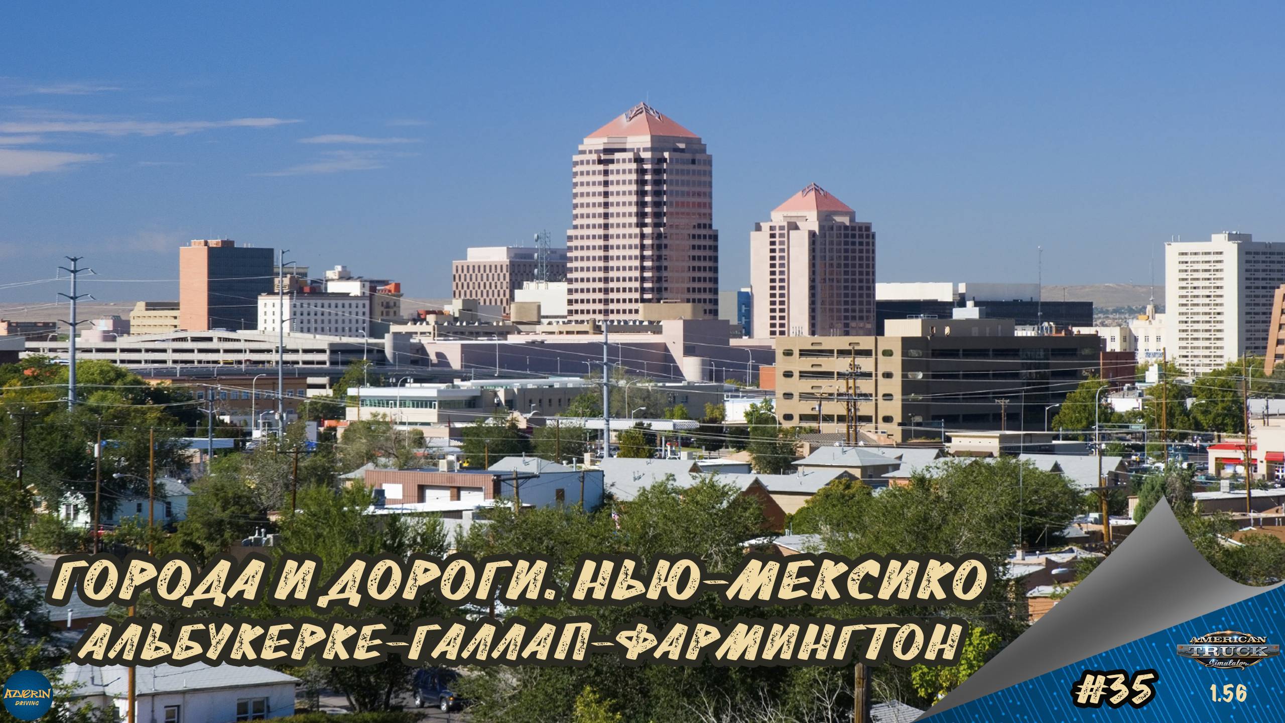 [#35] ГОРОДА И ДОРОГИ. НЬЮ-МЕКСИКО. АЛЬБУКЕРКЕ-ГАЛЛАП-ФАРМИНГТОН | ATS 1.56.1.10s | Moza R5 + TSW