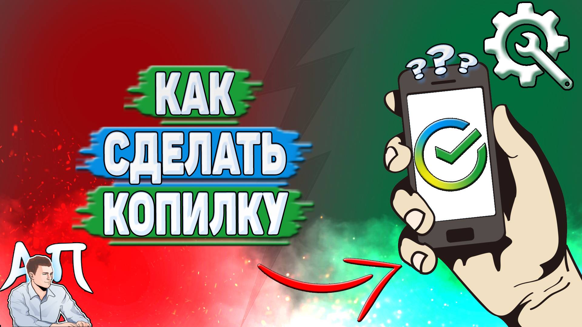 Как сделать копилку в Сбербанке?