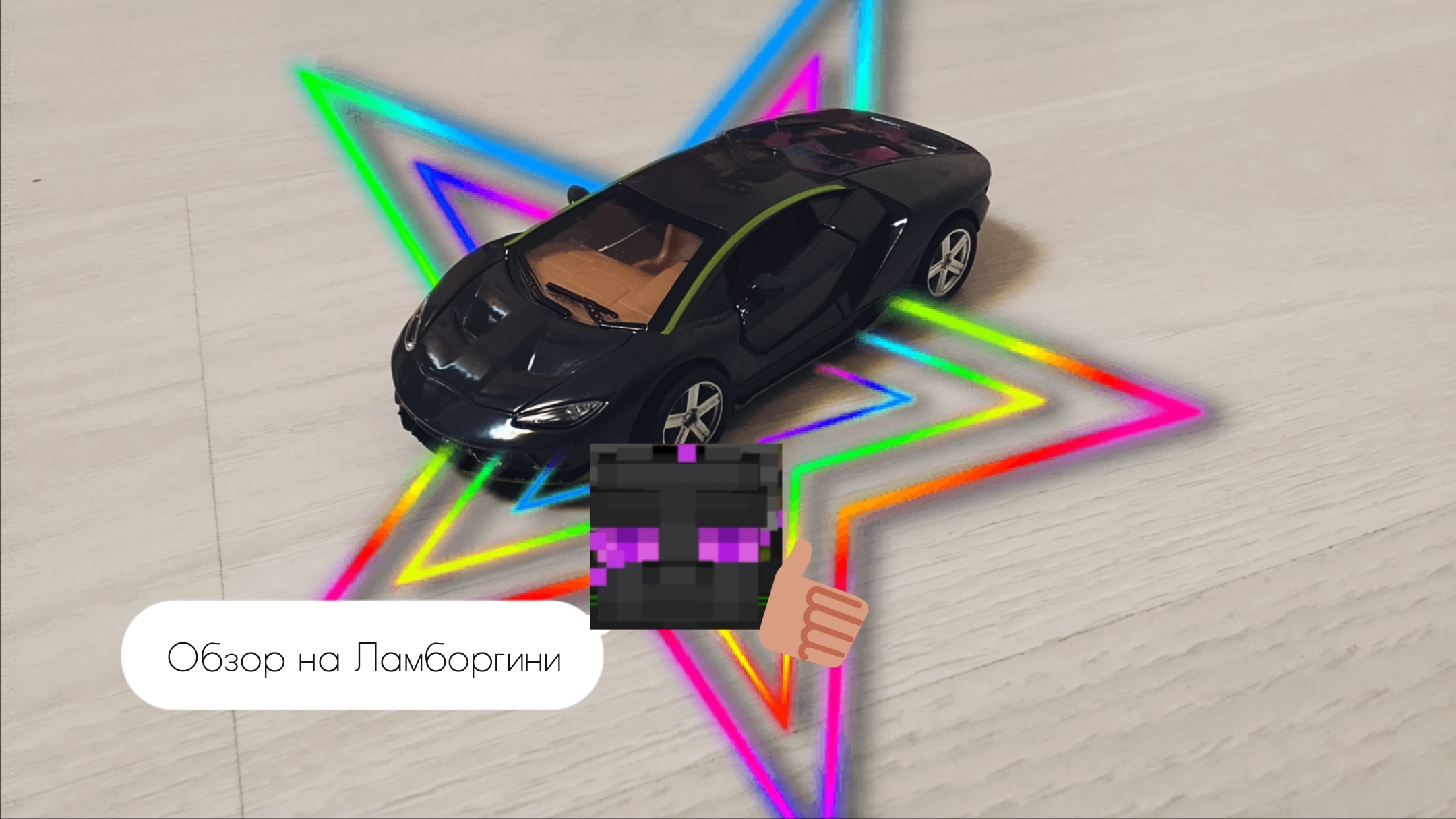 Обзор на игрушечную Ламборгини