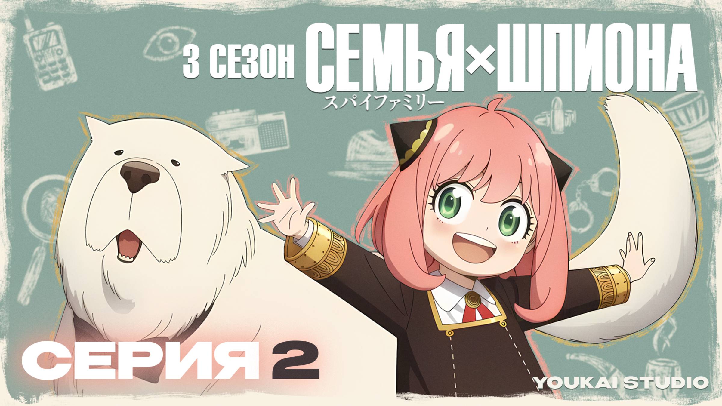 Cемья Шпиона 3 / Spy x Family Season 3 - 2 серия | Youkai Studio