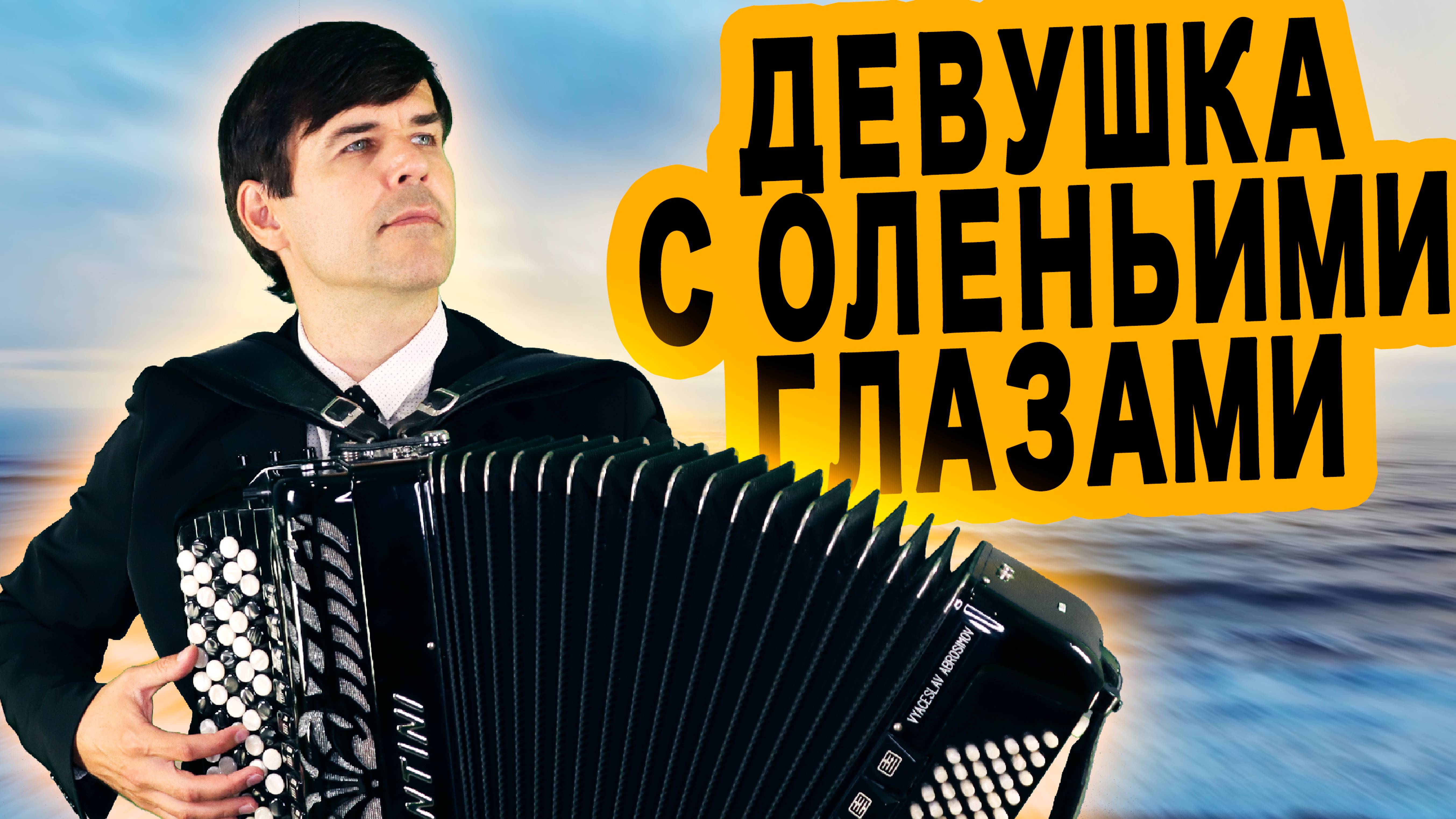 😢ТРОГАТЕЛЬНО ДО СЛЕЗ - Девушка с оленьими глазами