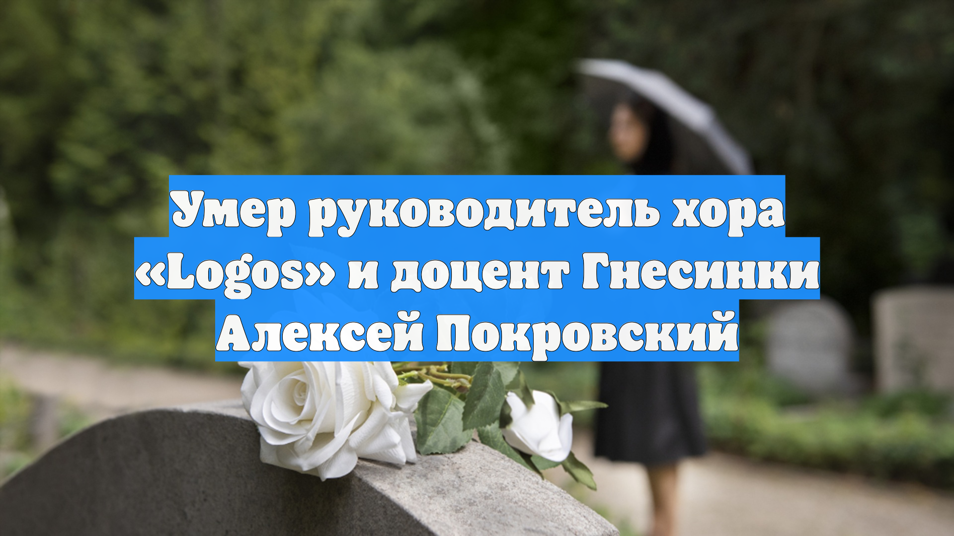 Умер руководитель хора «Logos» и доцент Гнесинки Алексей Покровский