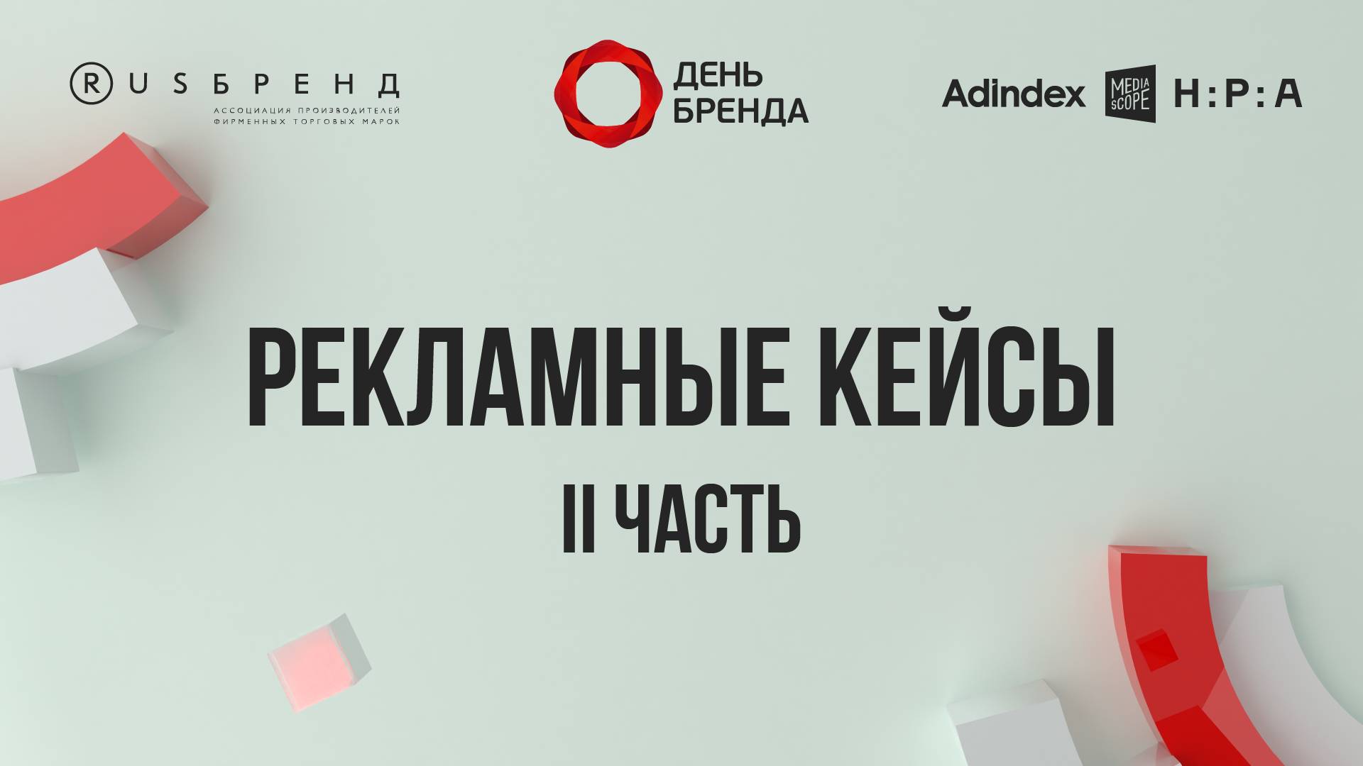 Рекламные кейсы II часть