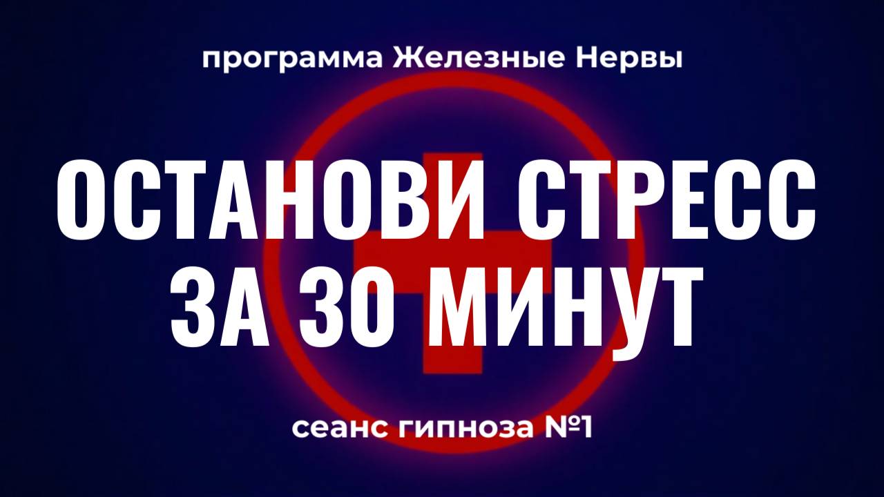 Останови стресс за 30 минут | Программа Железные Нервы