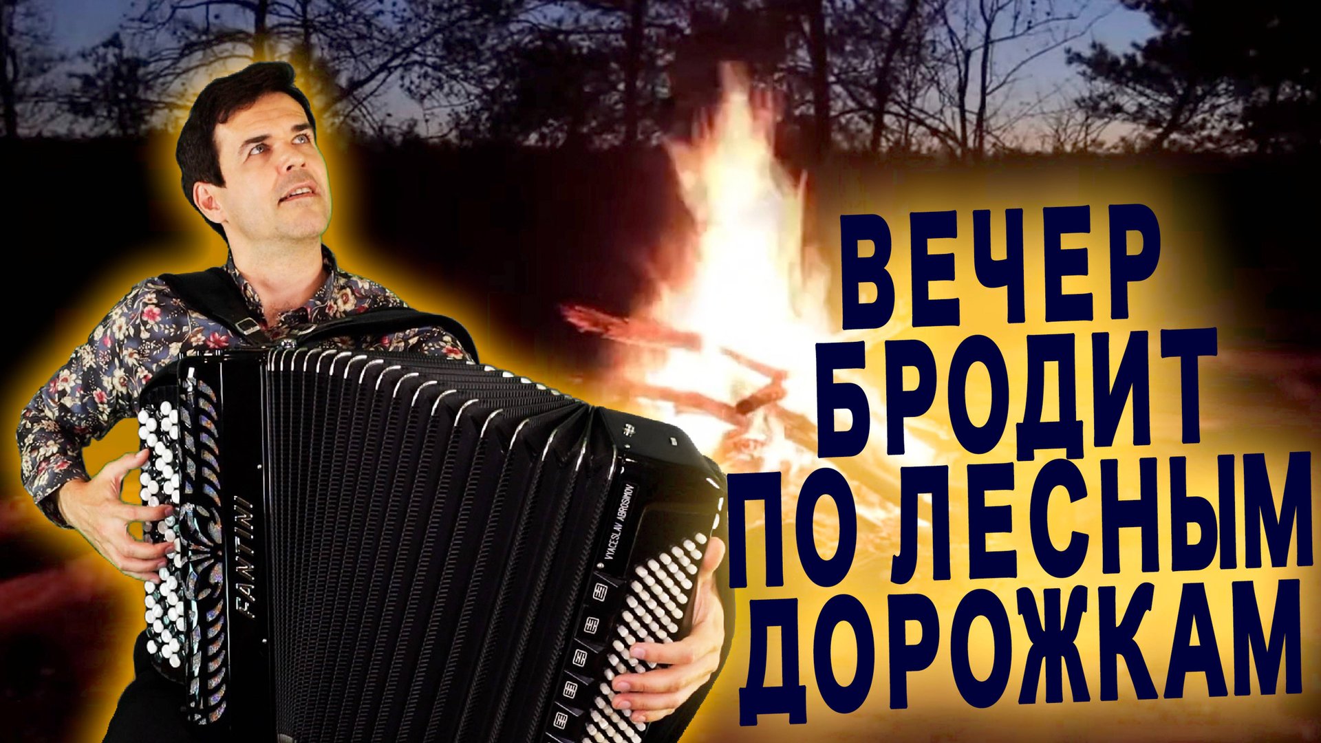 ПЕСНЯ ИЗ ДАЛЕКОЙ ЮНОСТИ - Вечер бродит по лесным дорожкам