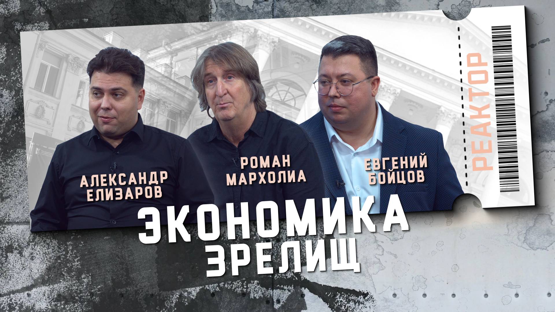 Театр и искусство нынче в цене? А сколько стоит? - ForPost Реактор