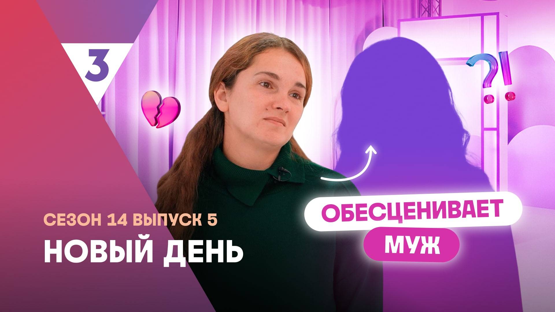 Новый день, 14 сезон 5 выпуск | Панические атаки из-за стресса