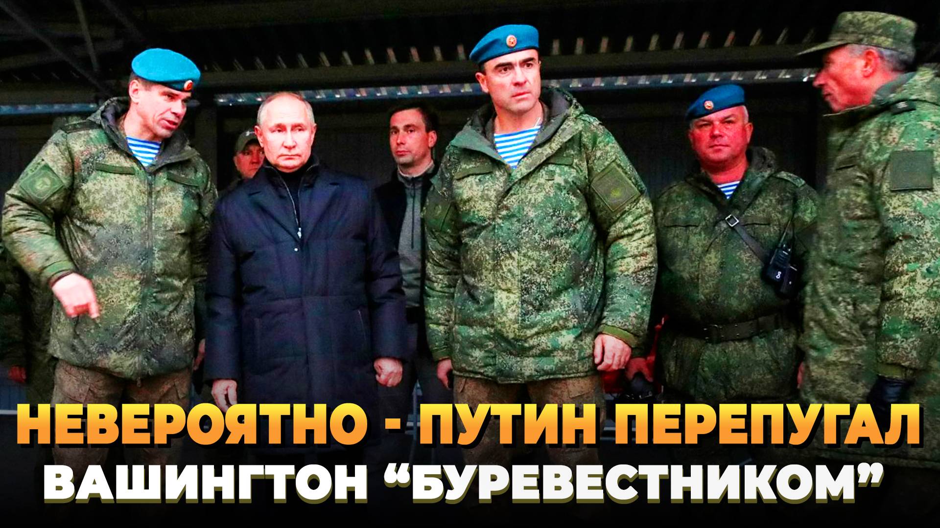 Невероятно - Путин перепугал Вашингтон