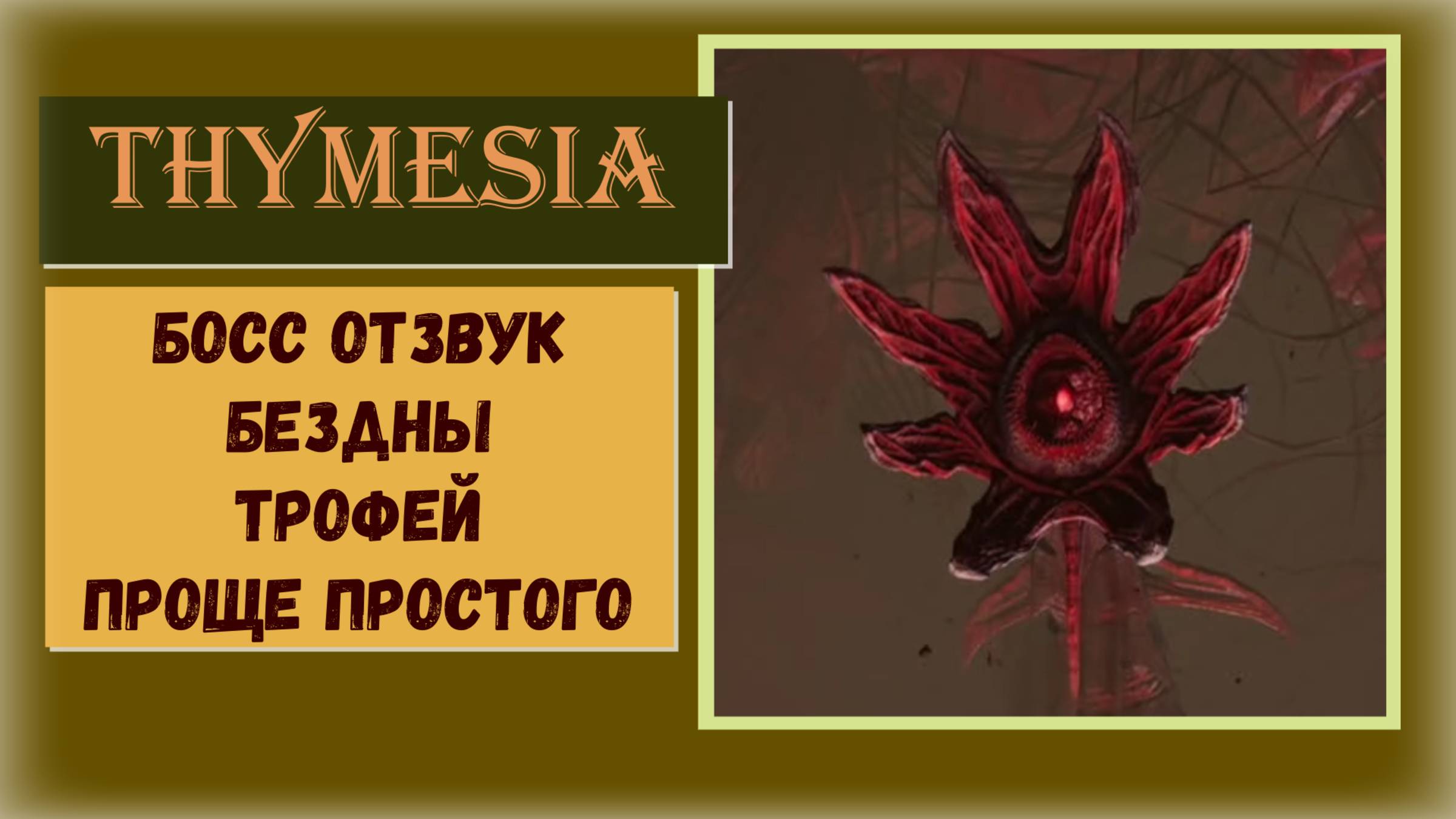 Thymesia Как и где победить босса не пользуясь  лечением босс «Отзвук бездны» и «Проще простого»