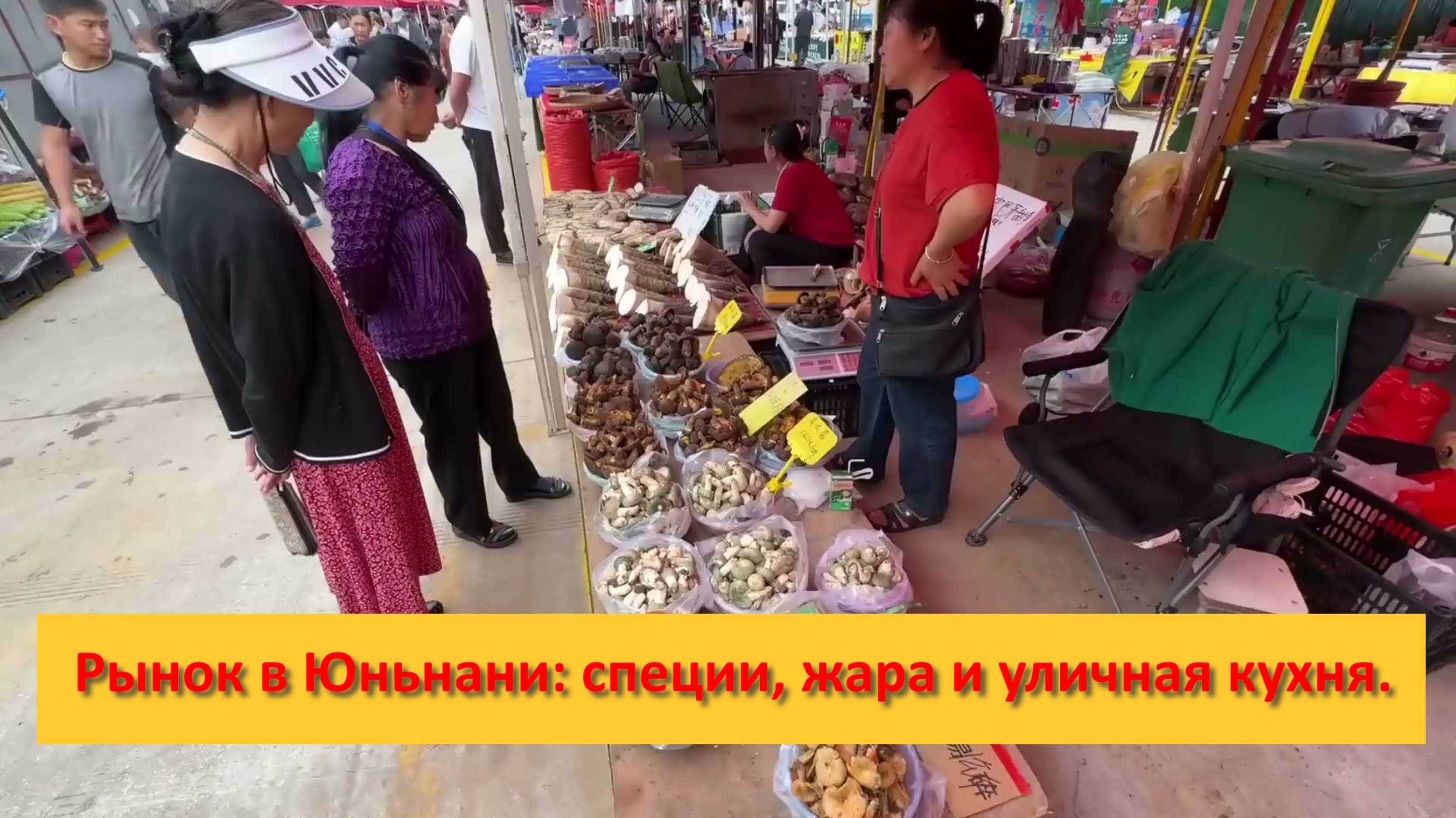 Рынок еды в Юньнани, Китай: специи, жара и сокровища уличной кухни.