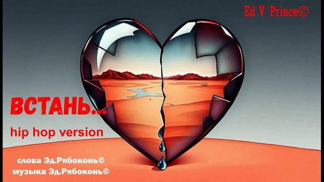 "Встань..." hip hop version Ed V Prince©
