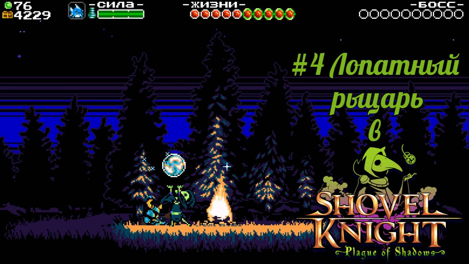 #4 Лопатный рыцарь в Shovel Knight-Plague of Shadows