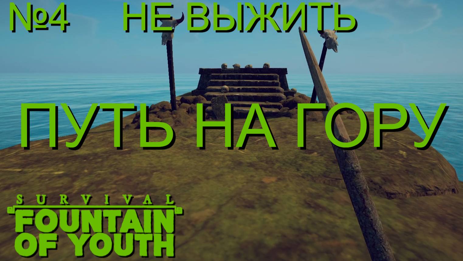 НЕ ВЫЖИТЬ/ЧАСТЬ№4/ПУТЬ НА ГОРУ/Survival Fountain of Youth