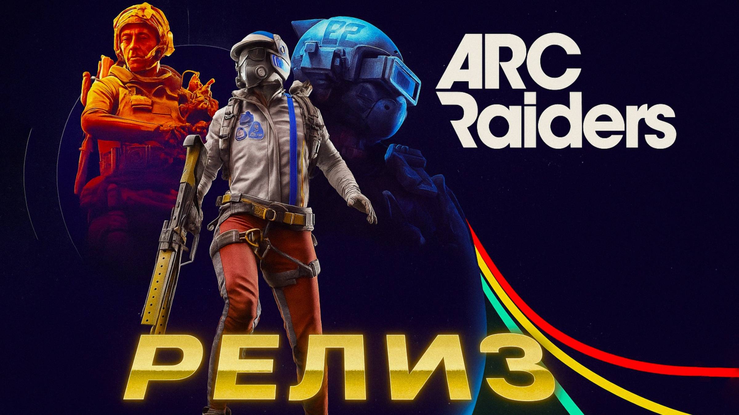 ARC Raiders ВЫШЛА ПЕРВЫЙ РЕЙД ПЕРВАЯ ПОБЕДА Арк райдерс релиз #7