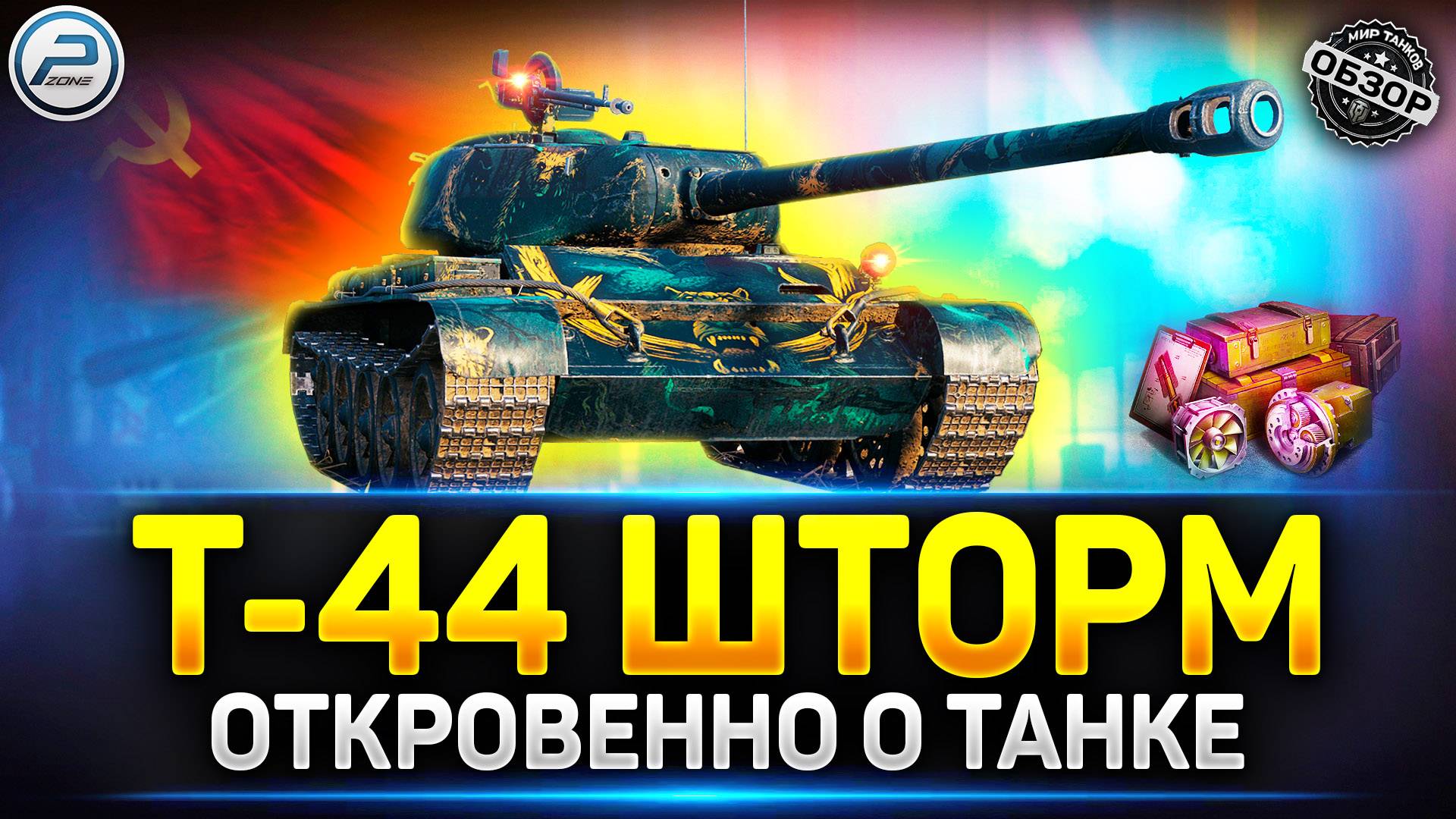 Вся правда о Т-44 Шторм которую Вам не расскажут ✅ Мир Танков