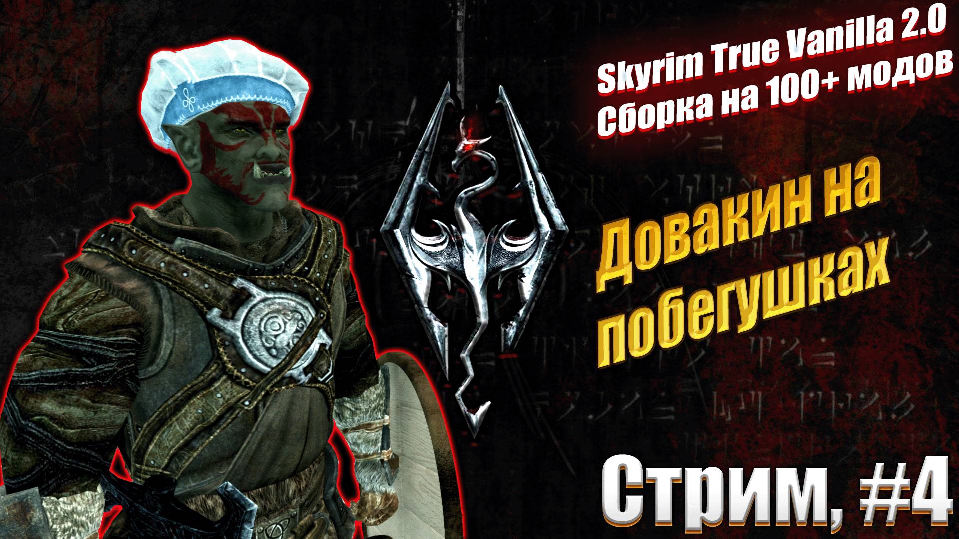 Форт Амол в Скайрим со сборкой модов - Skyrim #9