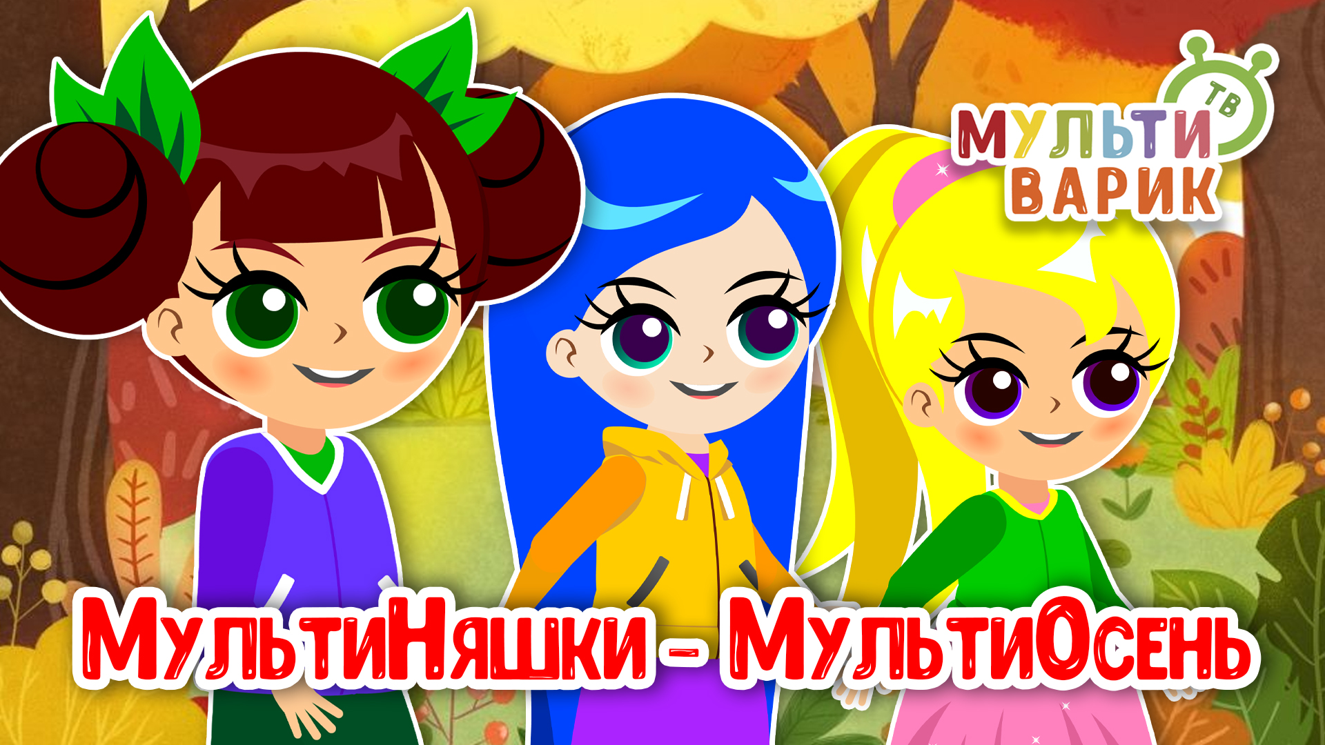 МУЛЬТИОСЕНЬ МУЛЬТИНЯШЕК ♫ МУЛЬТиВАРИК ТВ ☺ ДОБРАЯ  МУЛЬТ ПЕСЕНКА ДЛЯ ДЕТЕЙ ♫ 0+