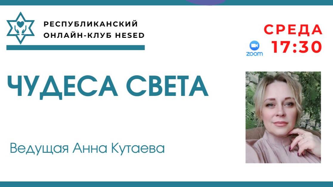 Чудеса света. Ведущая Анна Кутаева 29.10.2025