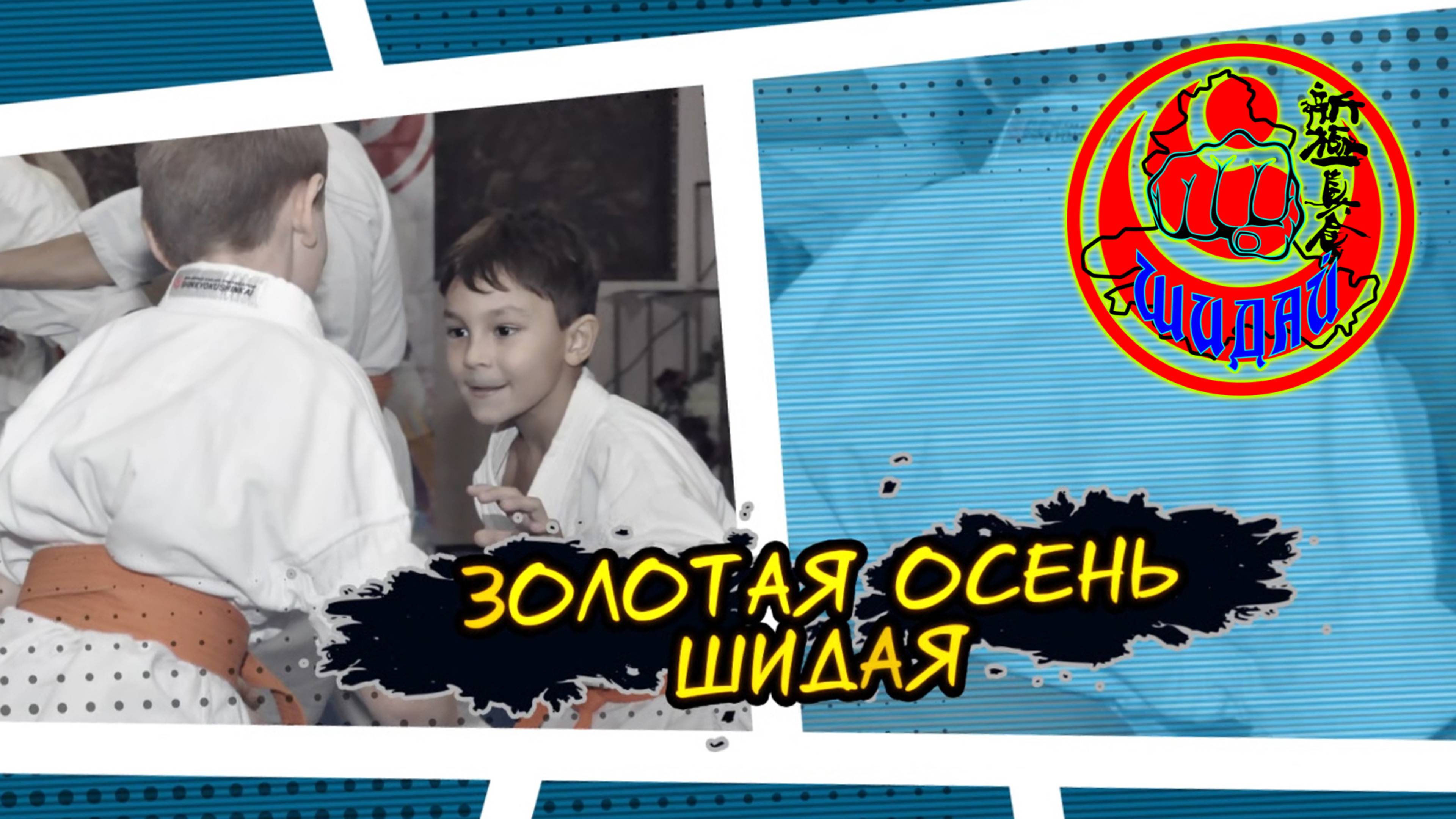 Киокусинкай.Золотая осень Шидая(показательные малышей)