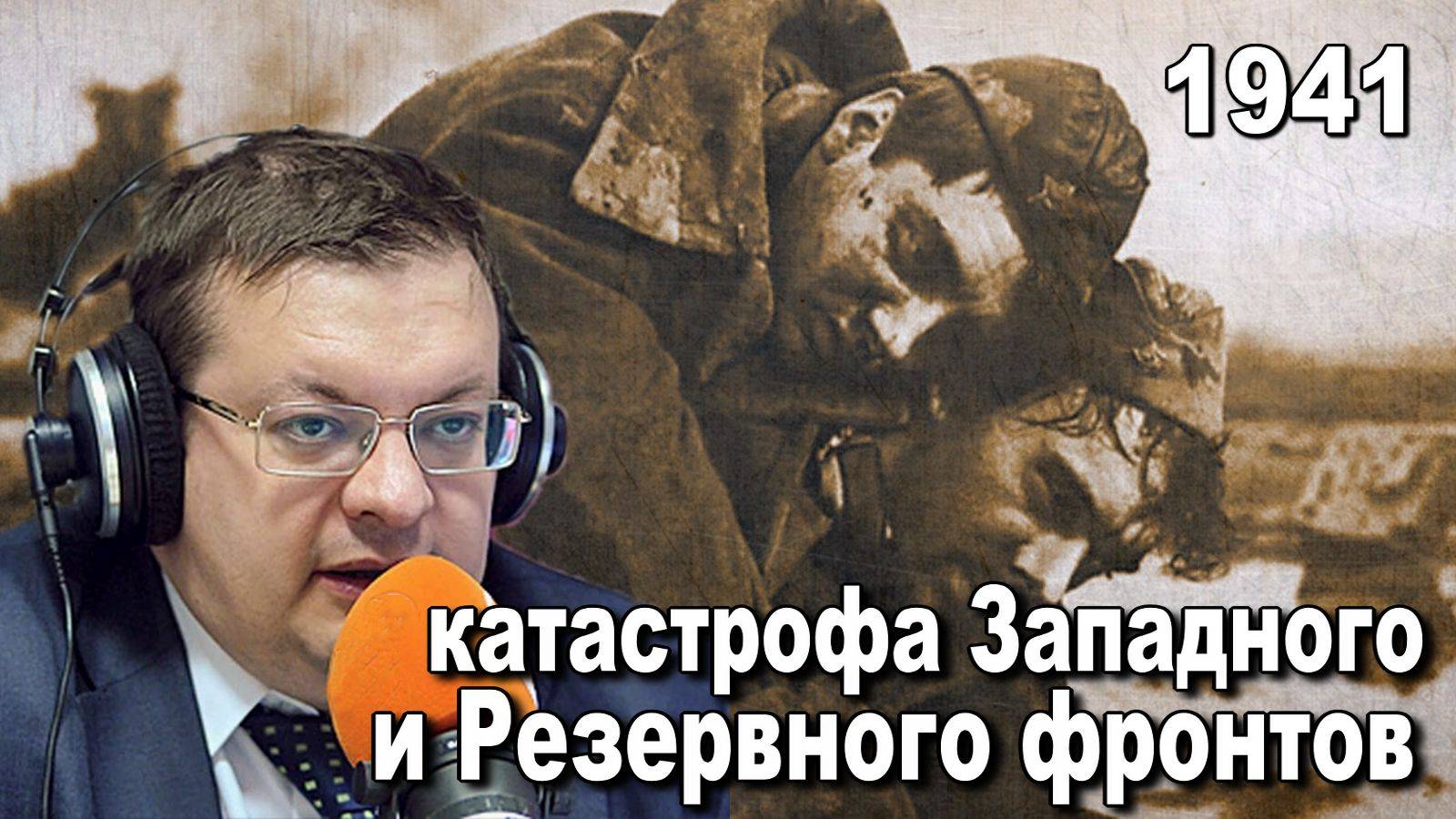 1941 катастрофа Западного и Резервного фронтов. Алексей Исаев. Исторические лекции.