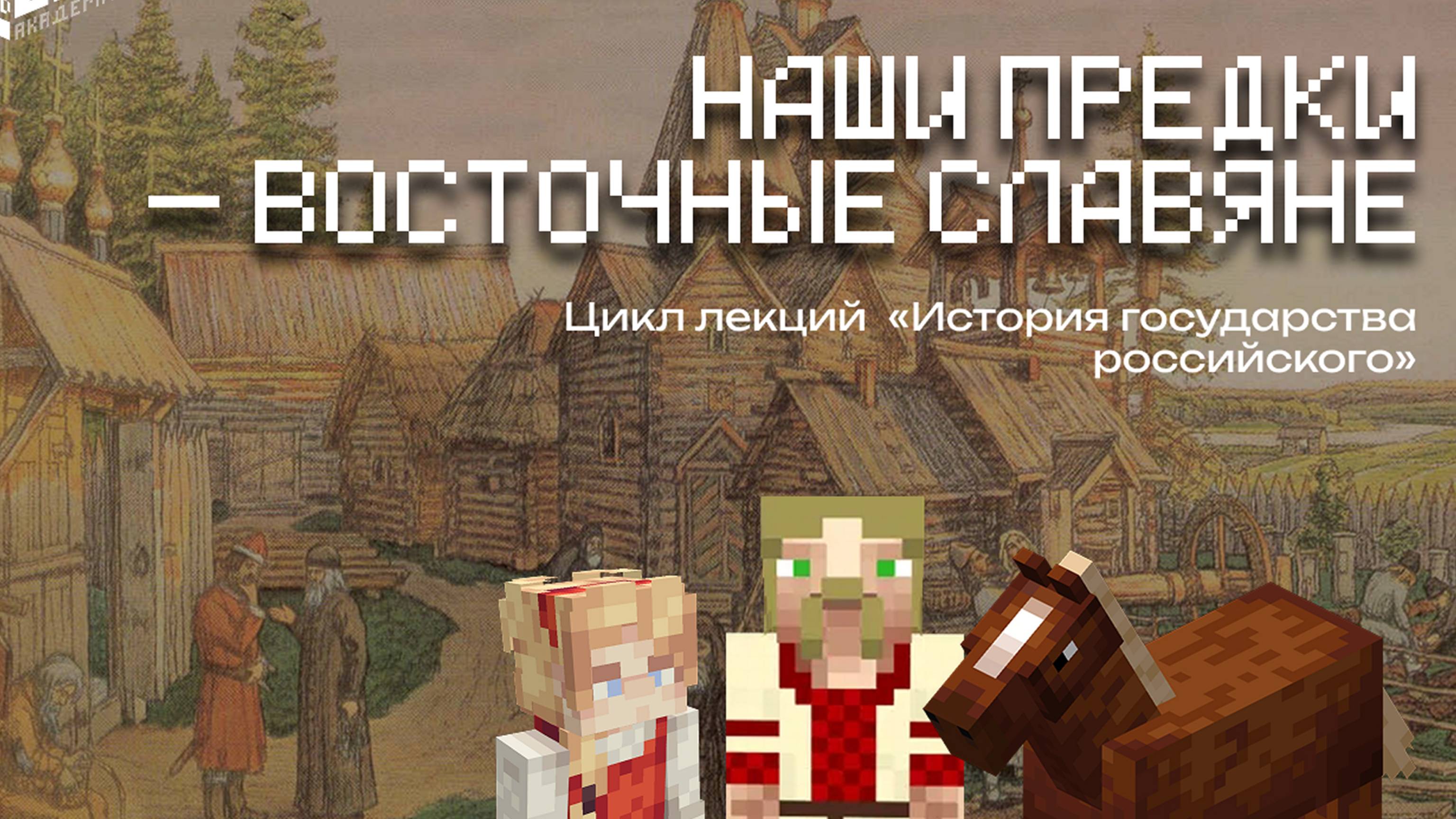 Лекция по истории России в Minecraft|Восточные славяне #minecraft #майнкрафт